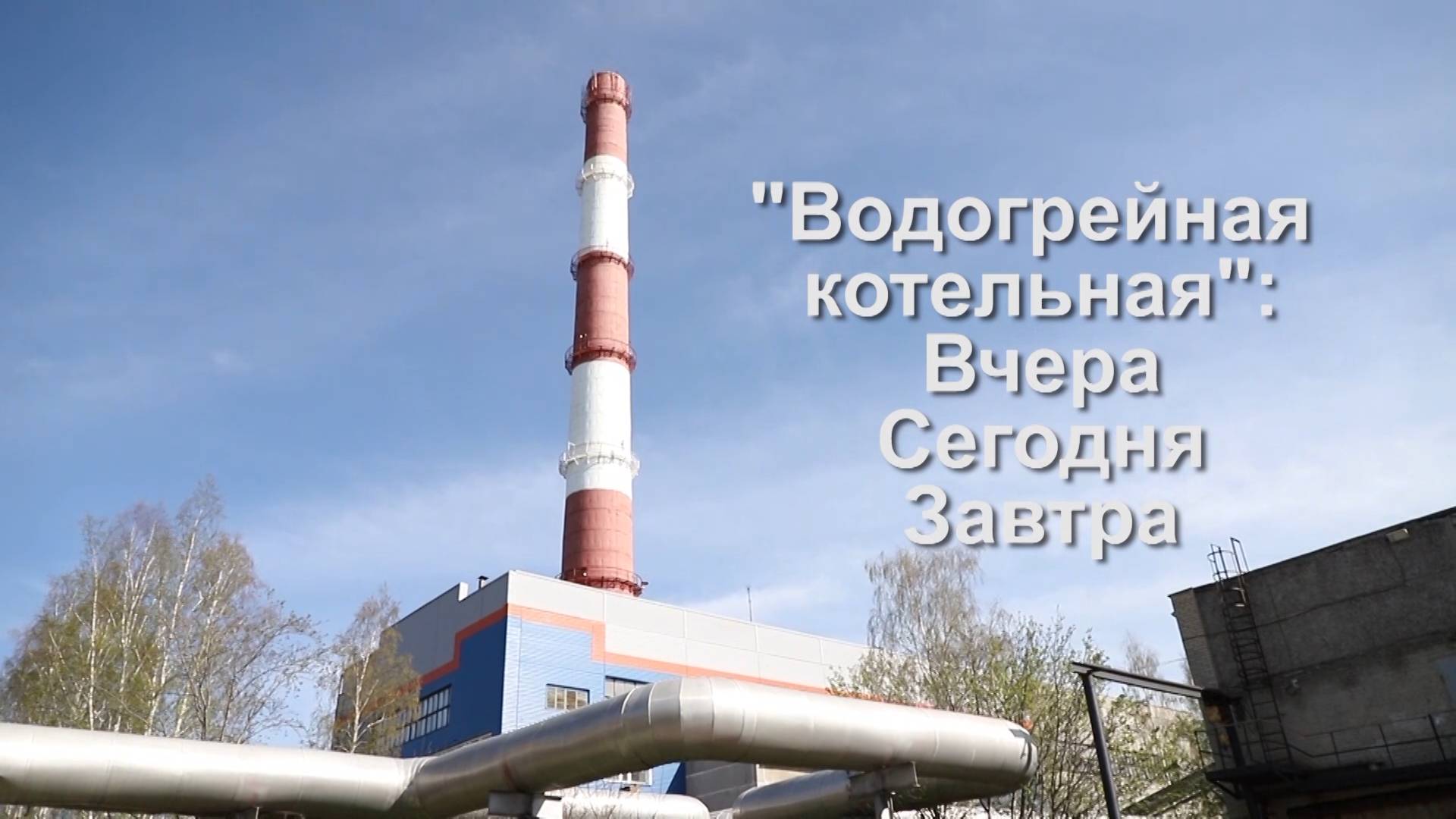 «Водогрейная котельная»: Вчера Сегодня Завтра
