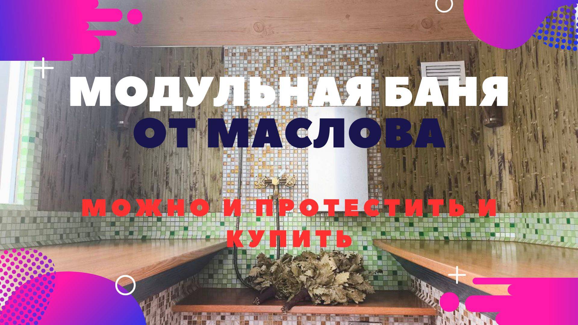 🔥Модульная Баня Маслова: "Ай-да-баня!"Греющий потолок+карнизы+жарогенератор+ управление на 4 режим