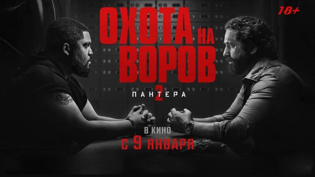 Охота на воров 2: Пантера (2025), смотреть онлайн в хорошем качестве.