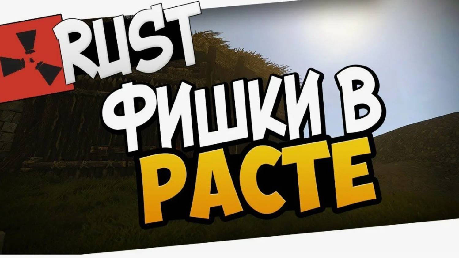 50 вещей которые Вы хотели бы знать играя в RUST ! Раст