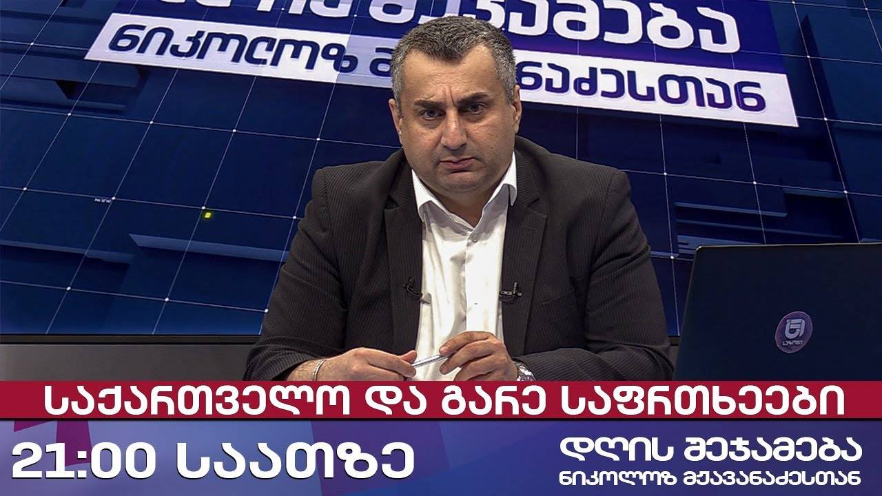 დღის შეჯამება ნიკოლოზ მჟავანაძესთან № 662📜 საქართველო და გარე საფრთხეები