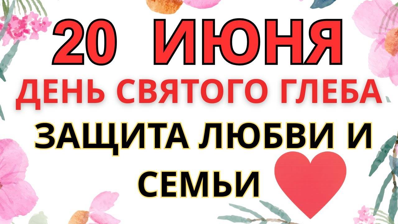 20 ИЮНЯ — ЧТО НЕЛЬЗЯ ДЕЛАТЬ В ДЕНЬ СВЯТОГО КНЯЗЯ ГЛЕБА | СТАРИННЫЕ ПРИМЕТЫ И ПРЕДУПРЕЖДЕНИЯ.