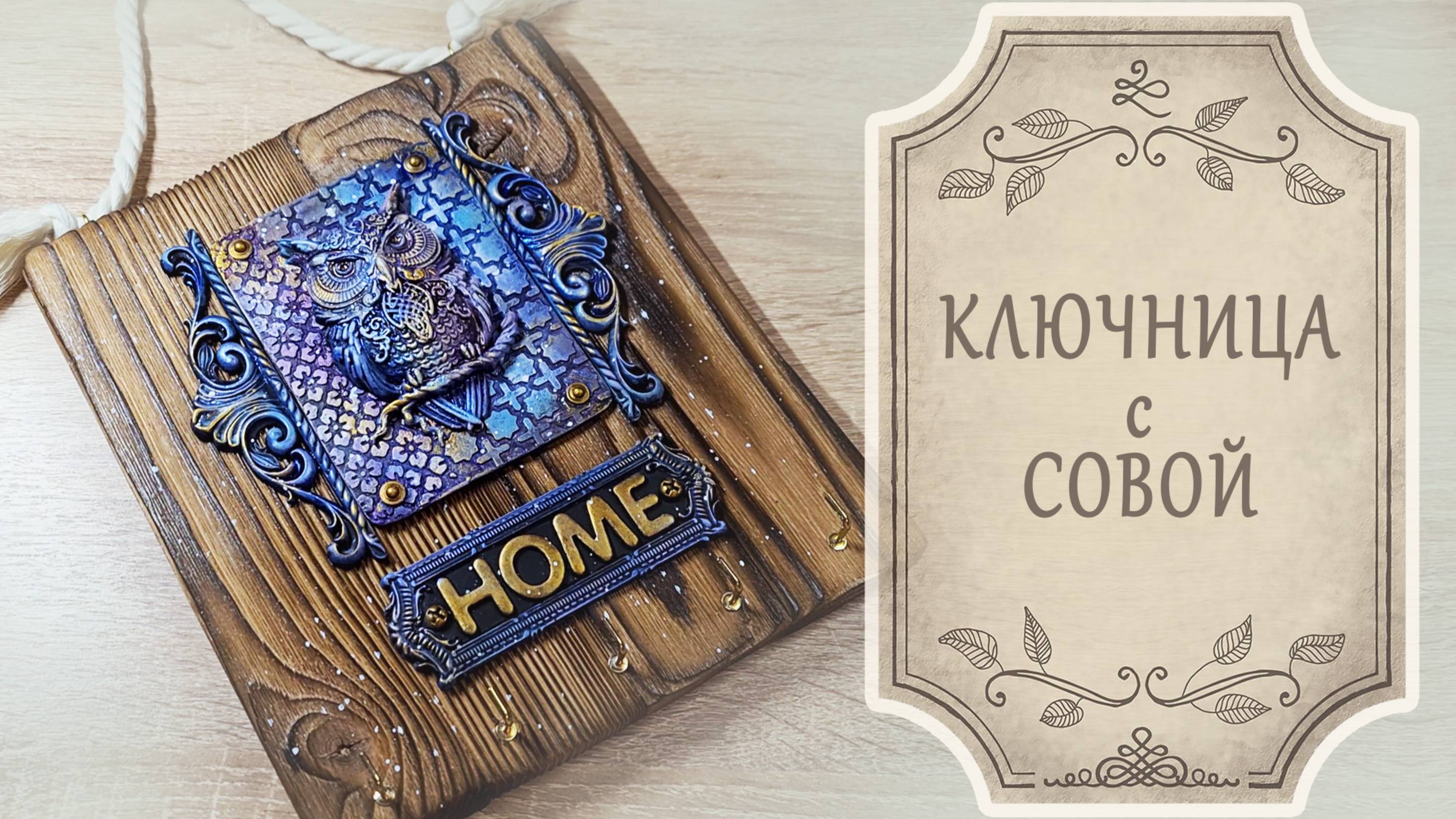 Ключница с совой