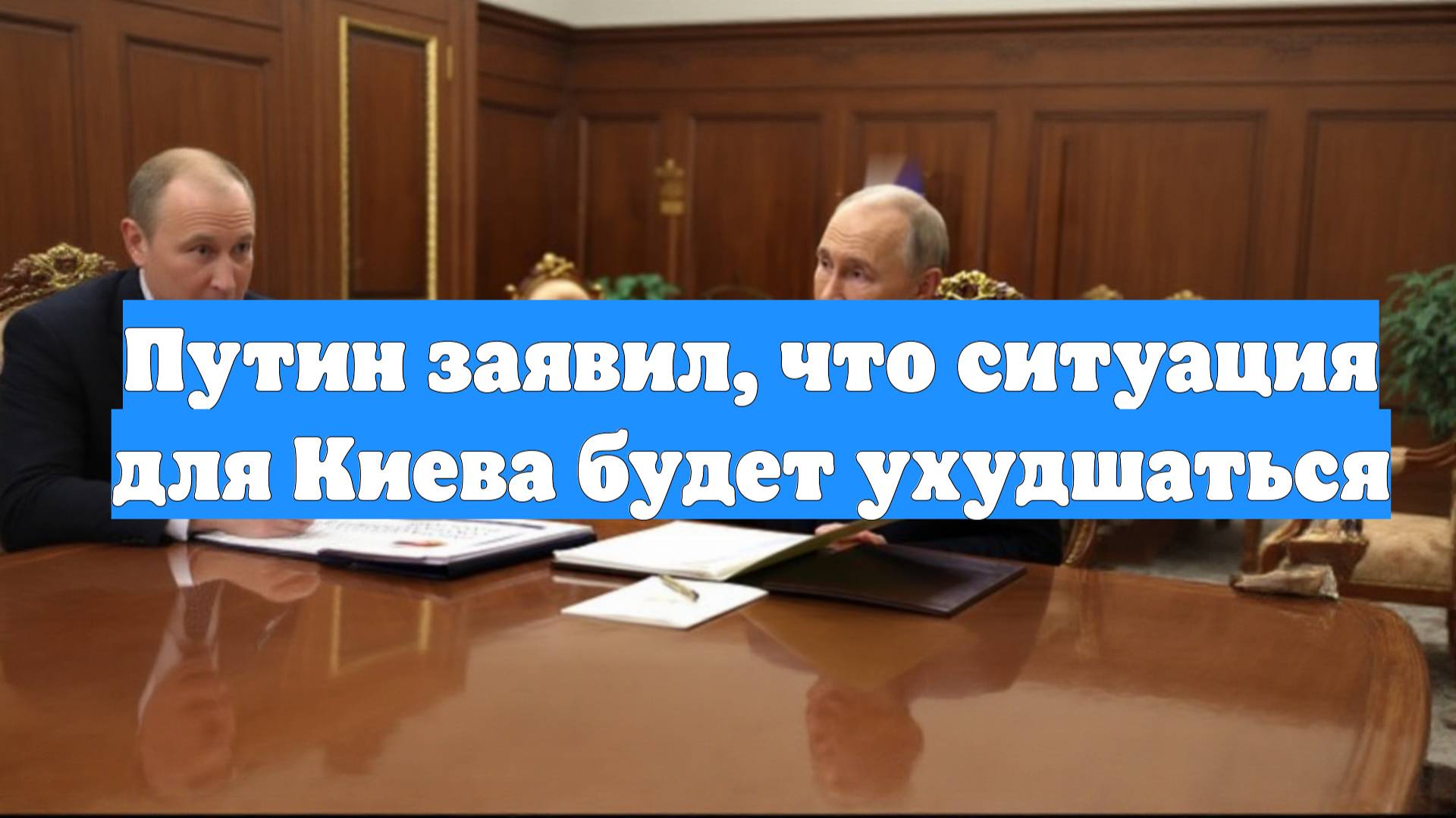 Путин заявил, что ситуация для Киева будет ухудшаться