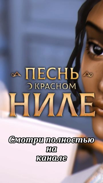 Песнь о Красном Ниле - скоро на канале!