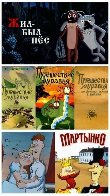АНОНС любимых мультфильмов #жил-был пес #мартынко #приключение муравья #шедевры