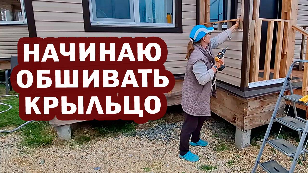 Начинаю обшивать крыльцо сайдингом