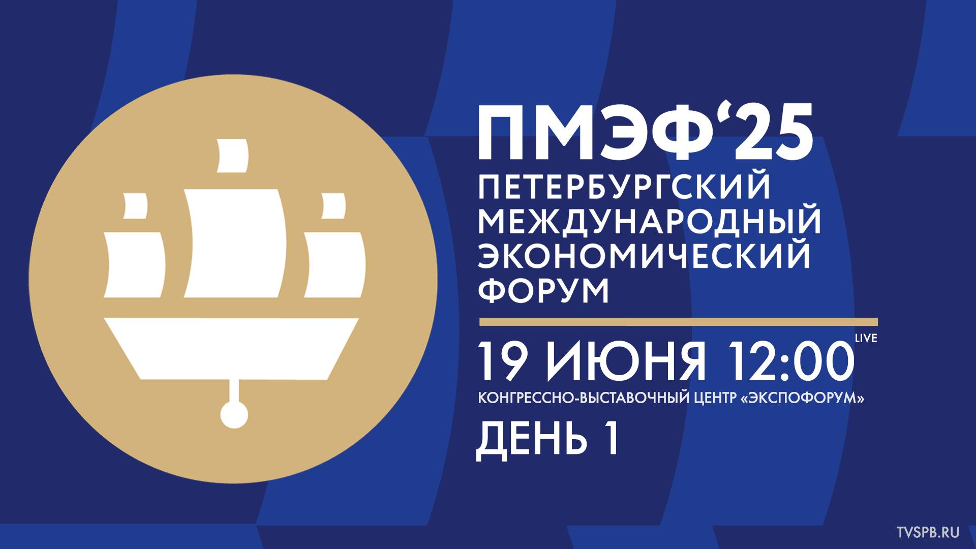 XXVIII Петербургский международный экономический форум. День 1