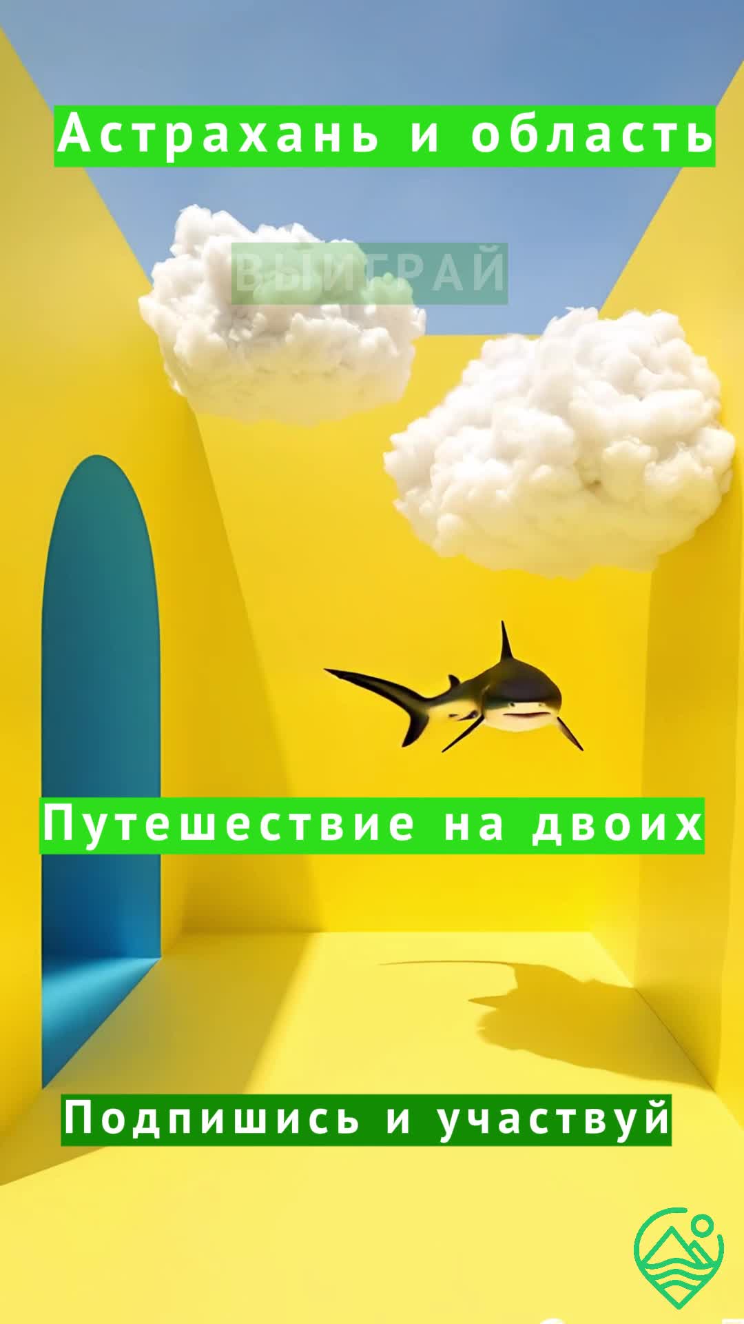 Подписывайся и выиграй путешествие на двоих