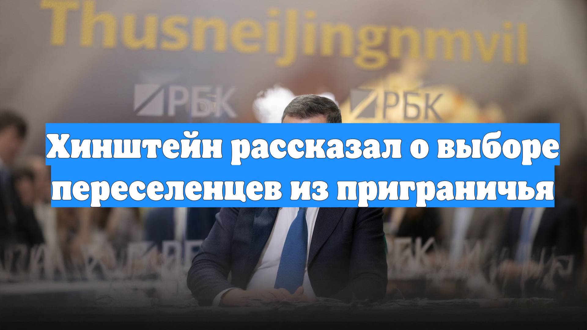 Хинштейн рассказал о выборе переселенцев из приграничья