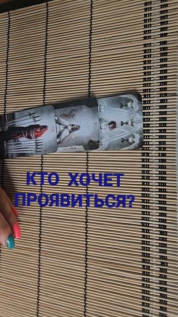 КТО ХОЧЕТ ПРОЯВИТЬСЯ?