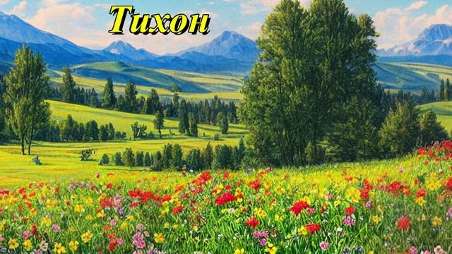 Тихон