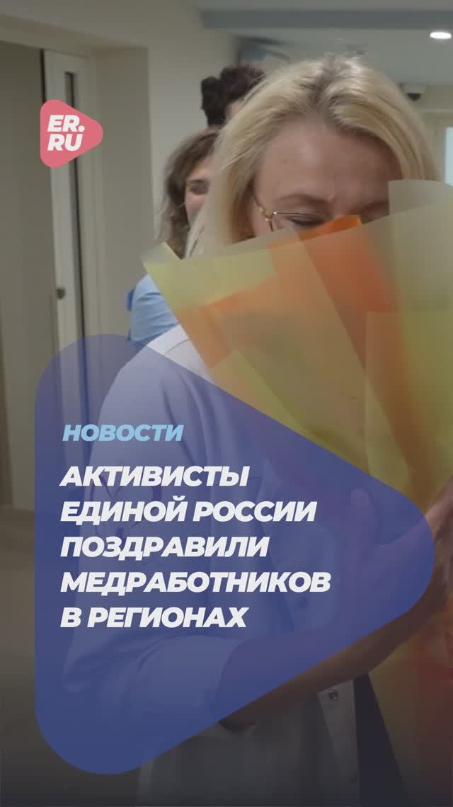 Единая Россия и МГЕР поздравили медработников по всей стране с профессиональным праздником #регионы
