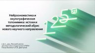 «Нейроономастика и окулографическая топонимика: истоки и методологический абрис» А. В. Дмитриев