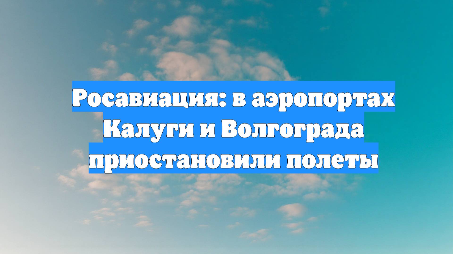 Росавиация: в аэропортах Калуги и Волгограда приостановили полеты