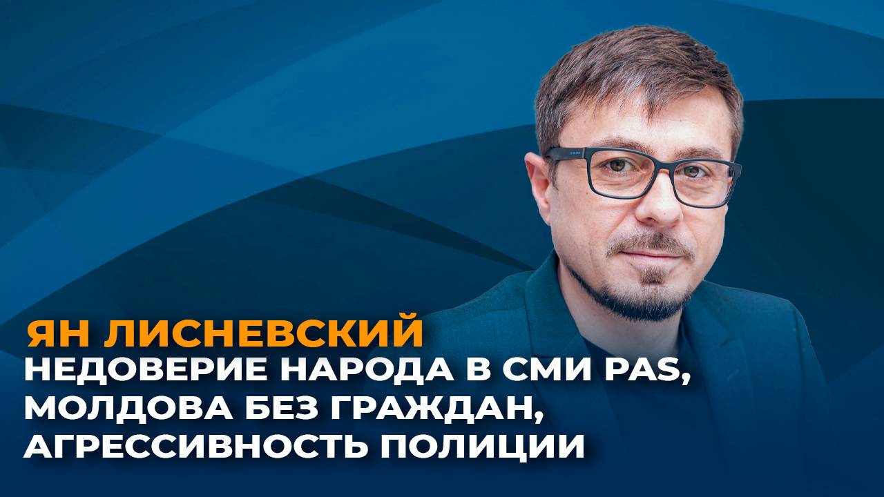 Недоверие народа к СМИ PAS, Молдова без граждан, агрессивность полиции