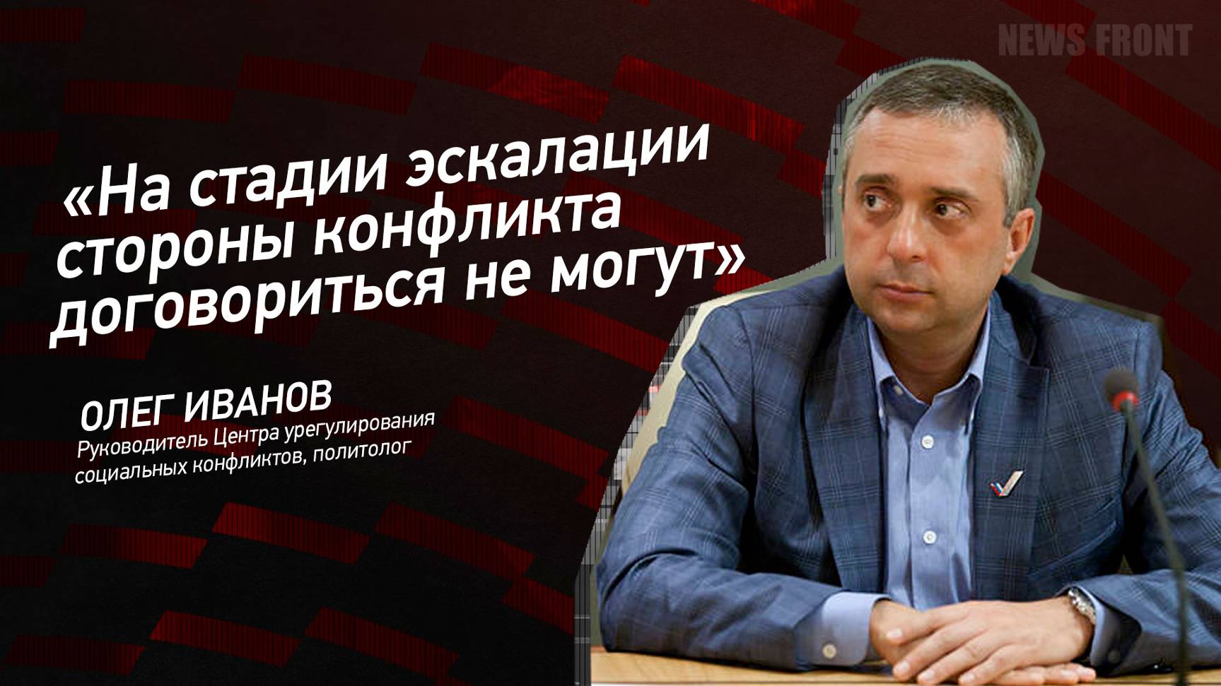 "На стадии эскалации стороны конфликта договориться не могут" - Олег Иванов
