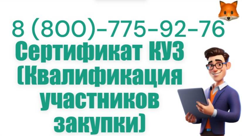 Оформить сертификат КУЗ под ключ : квалификация участников закупки