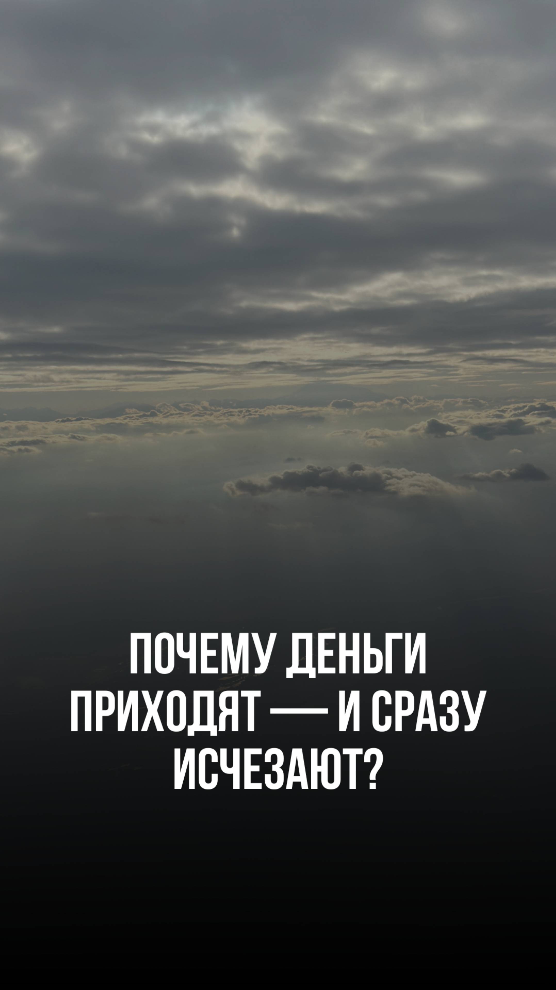 Почему деньги приходят — и сразу исчезают? #привычки #саморазвитие #мышление #бизнес