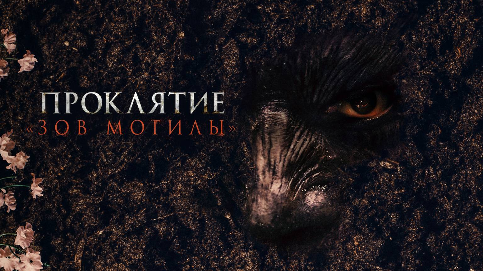 Проклятие «Зов могилы» 2024. Смотреть онлайн в хорошем качестве.