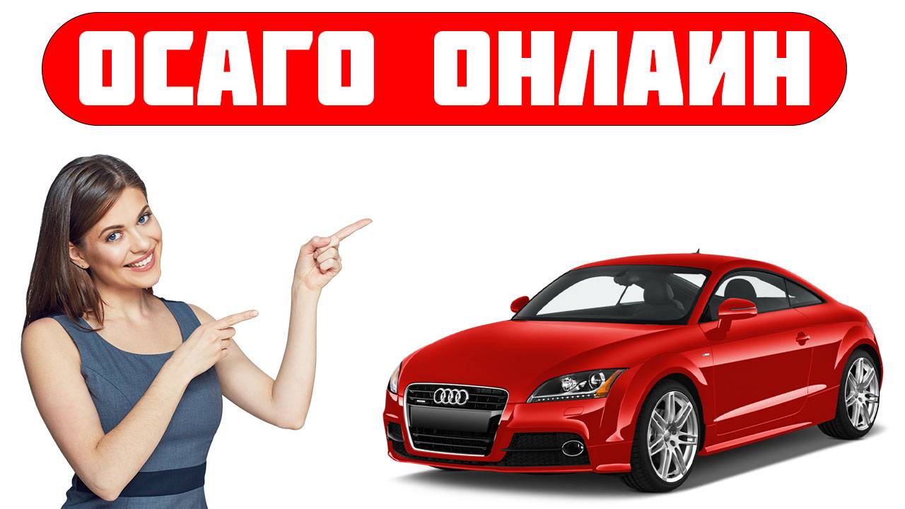 Сайт купить осаго онлайн