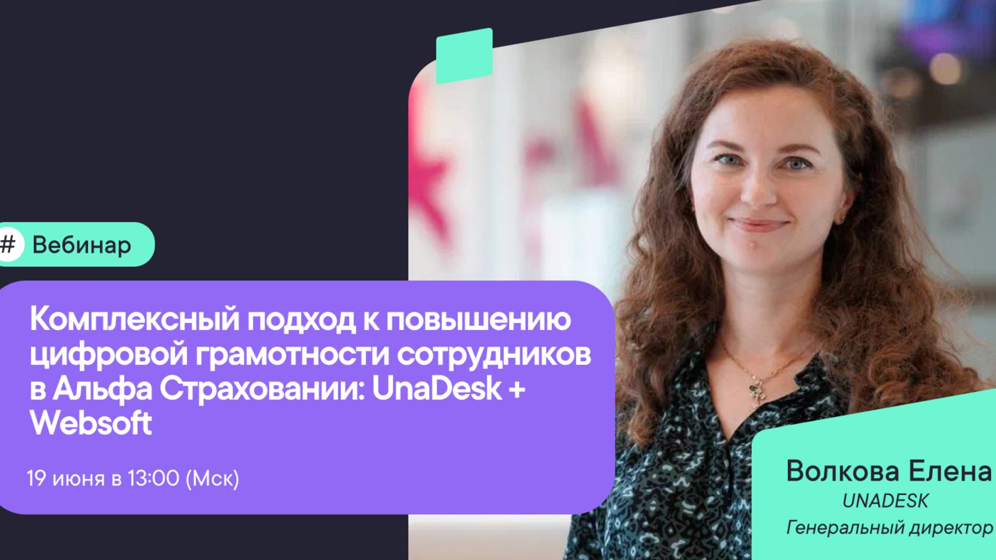 Комплексный подход к повышению цифровой грамотности сотрудников в Альфа Страховании UnaDesk Websoft