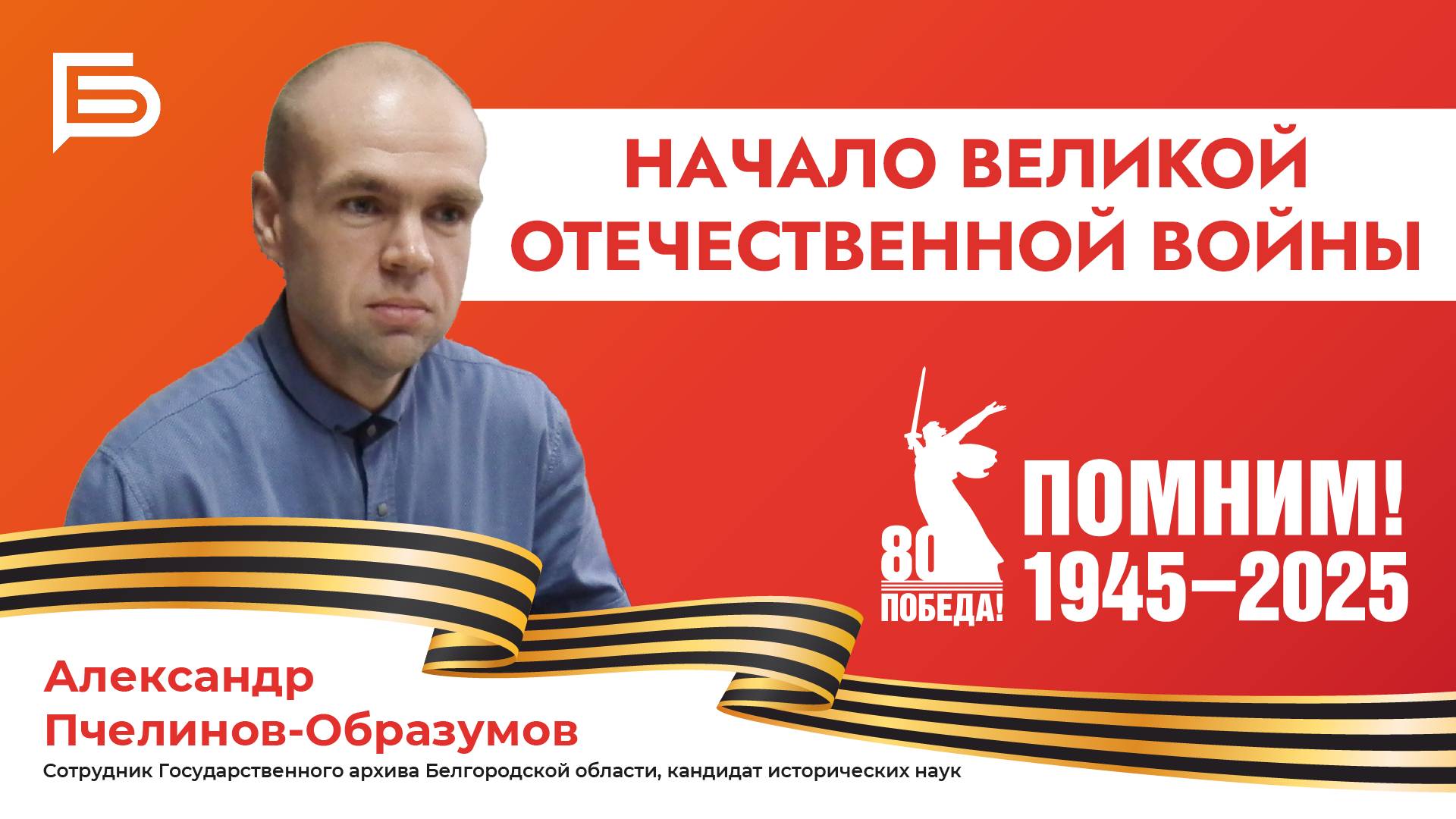Прямой эфир I Начало Великой Отечественной войны