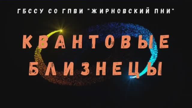 Видео от Жирновского ПНИ. "Квантовые близнецы"