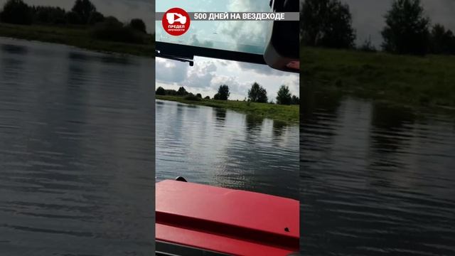 500 дней на вездеходе. Плывёт вездеход. И плаваю я!