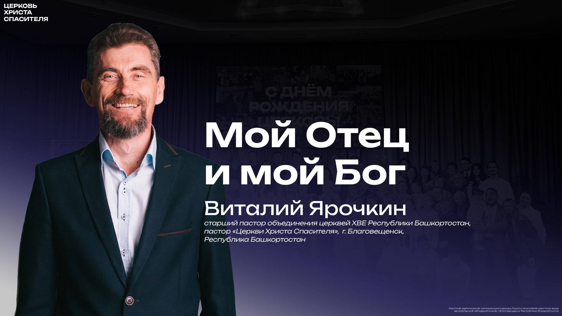 Виталий Ярочкин  " Мой Отец и мой Бог "  (19 июня 2025) проповедь пастора в четверг