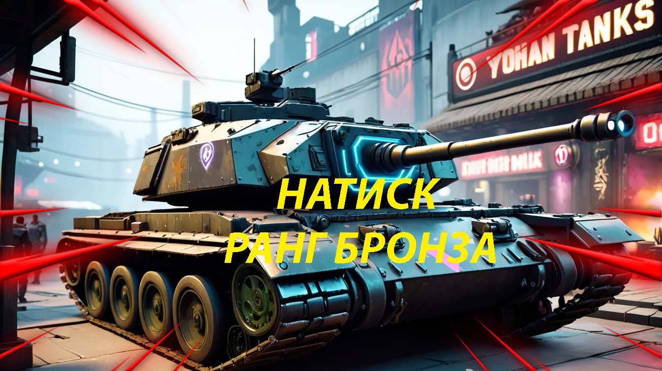 Мир танков Натиск Бронза выполняю задачи
