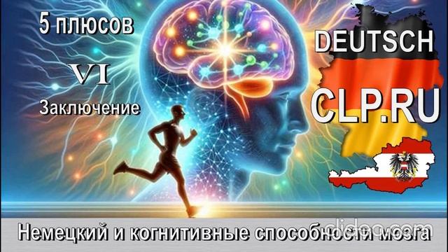 Когниитивные способности мозга!
Немецкий язык! 
Заключение!