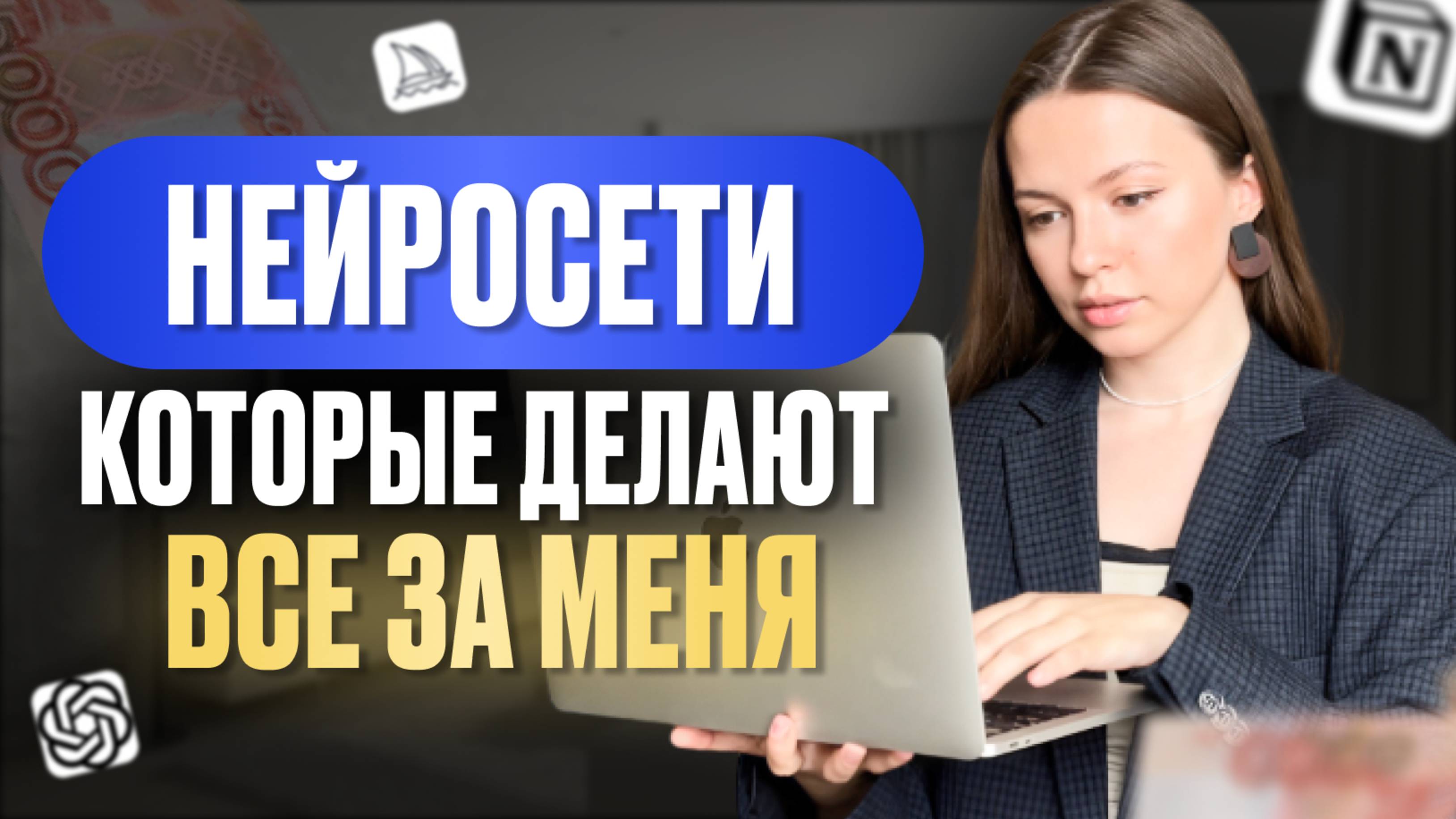 Нейросети, которые МЕНЯЮТ ЖИЗНЬ: от простых бытовых задач до заработка