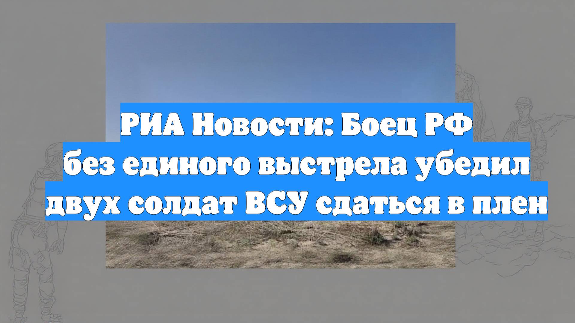 РИА Новости: Боец РФ без единого выстрела убедил двух солдат ВСУ сдаться в плен