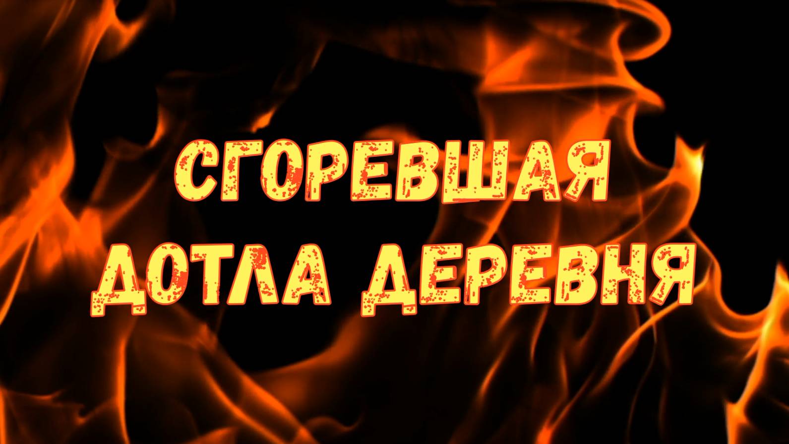 Сгоревшая дотла деревня