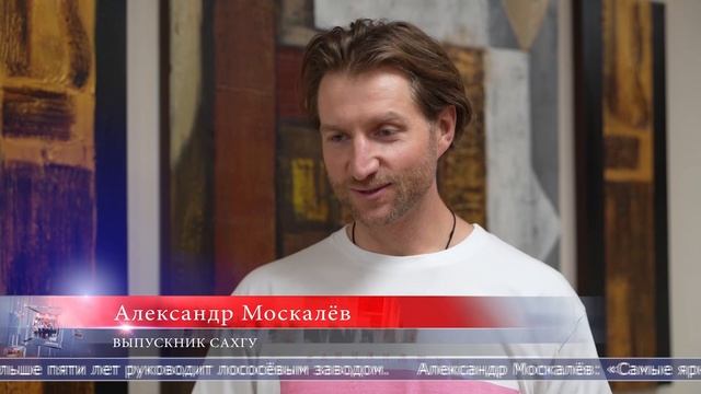 18.06.2025 Выпускники СахГУ руководят крупными компаниями