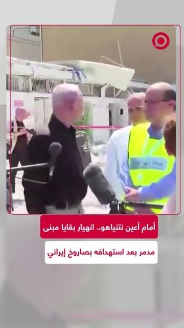 لحظة انهيار بقايا مبنى في تل أبيب أثناء تواجد نتنياهو