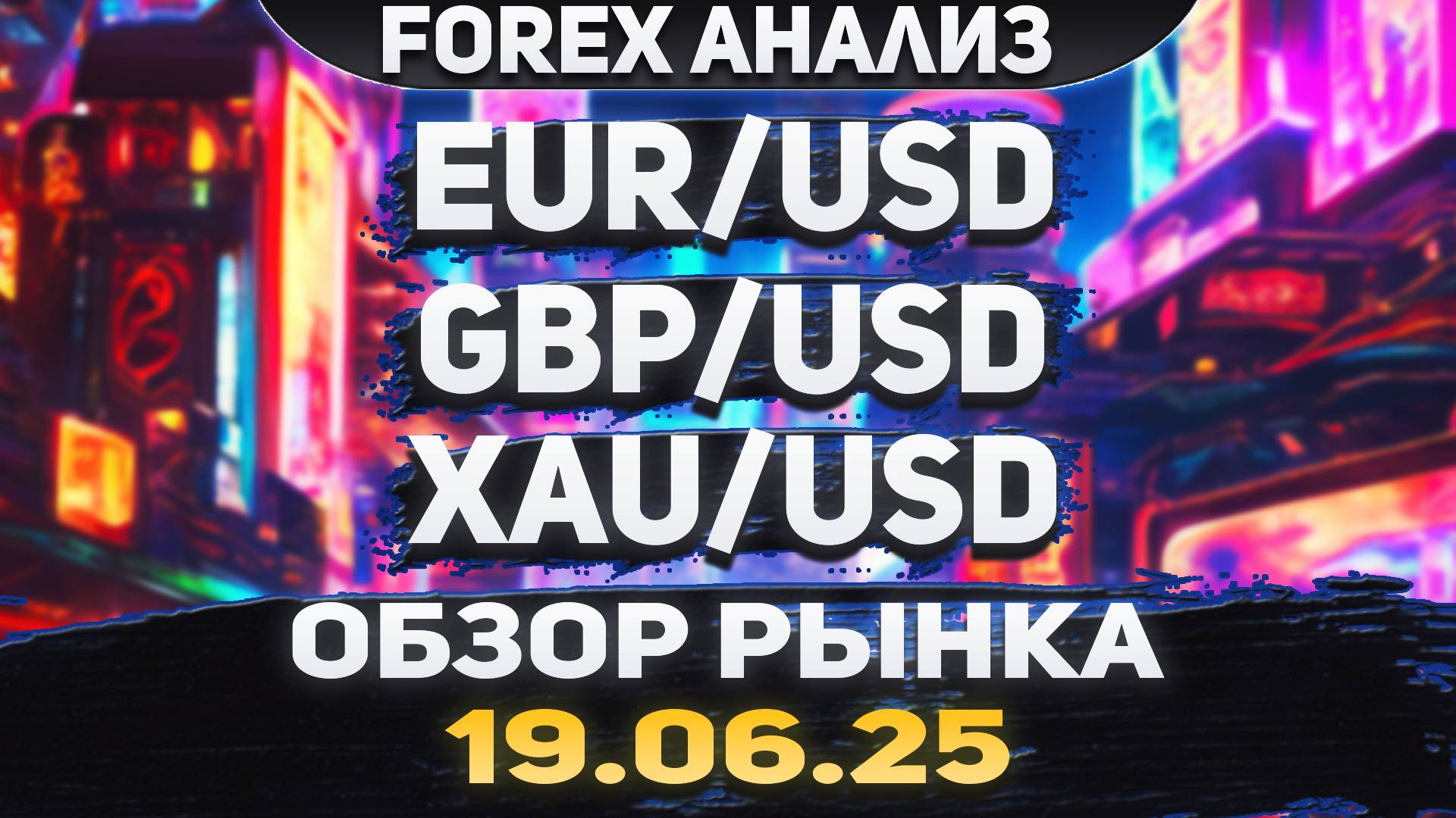 Форекс аналитика | EUR/USD ●  GBP/USD ● XAU/USD | Forex ● Форекс Прогноз ● Форекс прогноз на сегодня