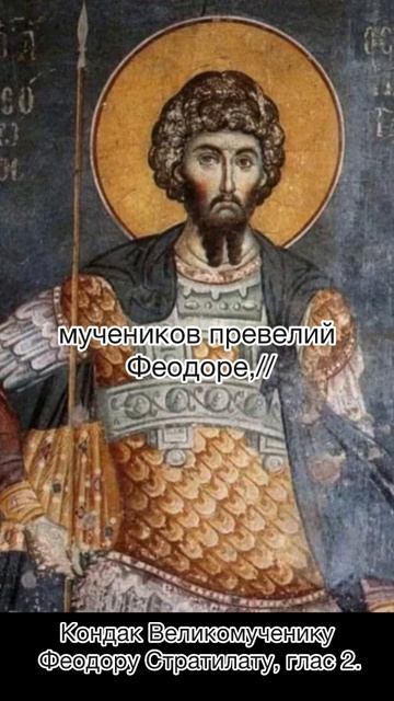 Кондак Великомученику Феодору Стратилату, глас 2, 21 июня по н.ст.