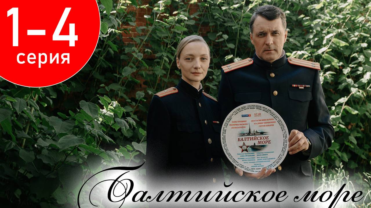 Балтийское море 1 2 3 4 серия (сериал 2025)
