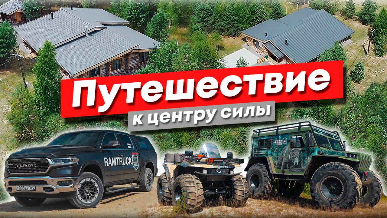 УВЛЕКАТЕЛЬНЫЙ тур с RAMTRUCK по охотхозяйству! Обзор гостиничного комплекса и бань из Кело