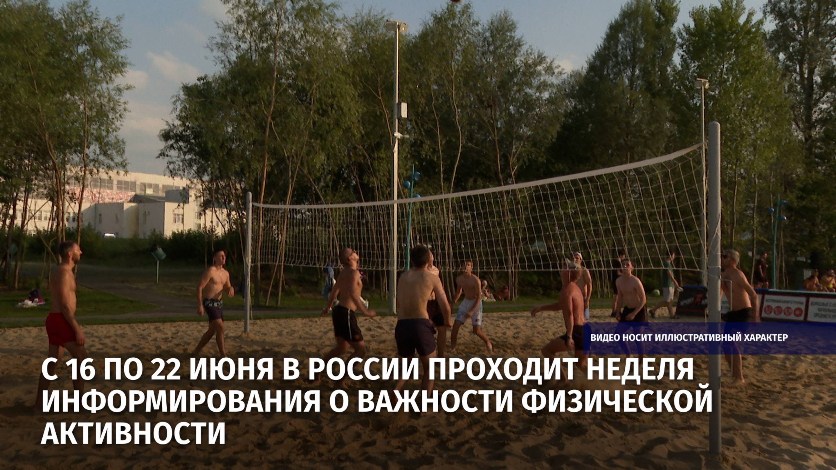 С 16 по 22 июня в России проходит Неделя информирования о важности физической активности