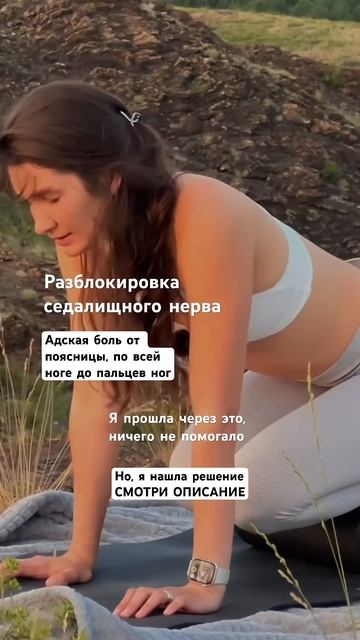 Разблокировка седалищного нерва, быстро, просто. Читай описание