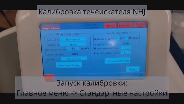 Калибровка гелиевого течеискателя NHJ (NOY Technologies Китай)