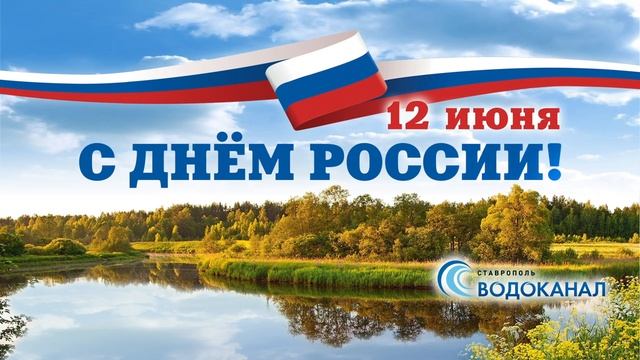 12 Июня - День России