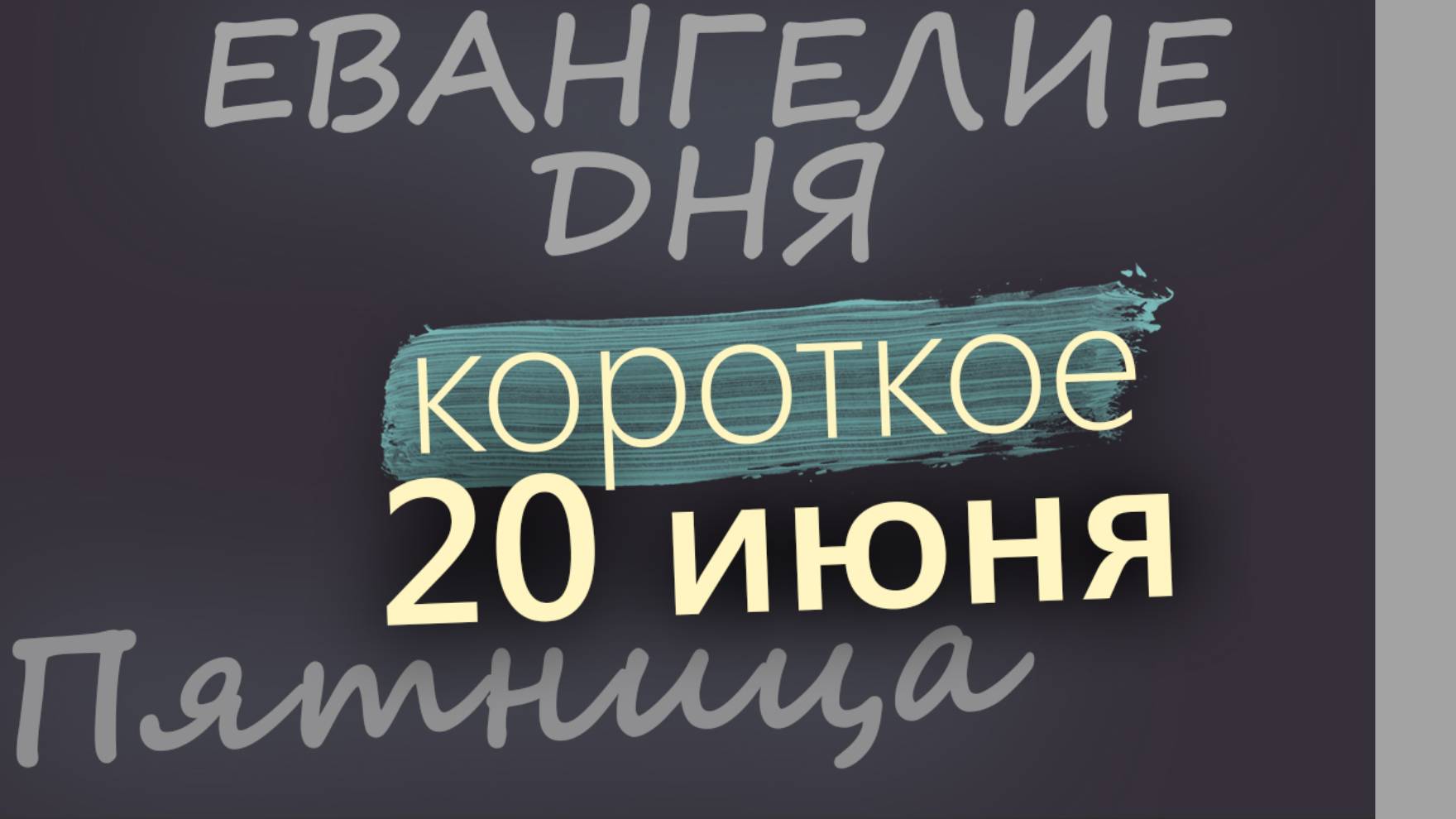 20 июня, Пятница. Апостольский пост. Евангелие дня 2025 короткое!