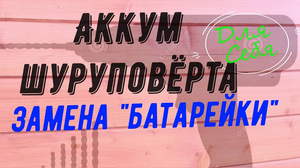 Ремонт аккумуляторов для шуруповерта своими руками Замена батареек в аккумуляторе шуруповерта
