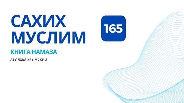 165. Книга намаза. Сахих Муслим  Абу Яхья Крымский