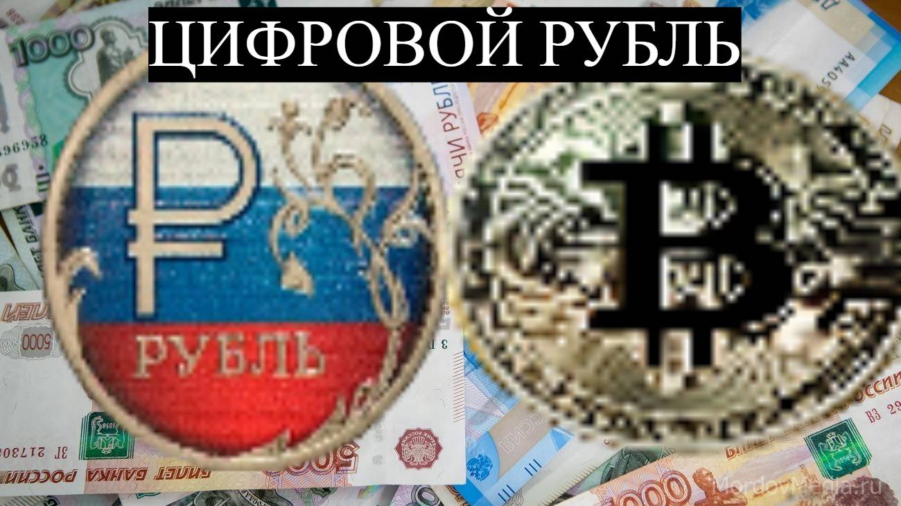 Цифровой рубль: Революция в экономике России