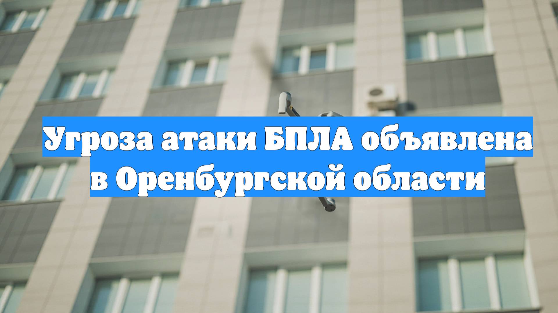 Угроза атаки БПЛА объявлена в Оренбургской области